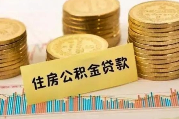 昌吉封存公积金怎么取出来（封存后公积金提取办法）